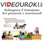 Международный проект «Videouroki/net»