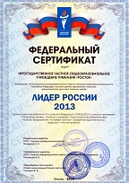 Федеральный сертификат "Лидер России 2013"
