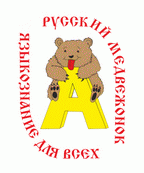 Международный конкурс «Русский медвежонок» 